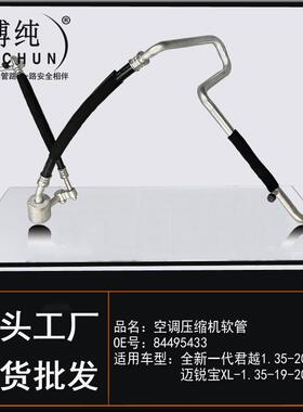 适用别克全新一代君威君越雪佛兰迈锐宝XL汽车空调冷气高压低压管