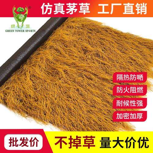 仿真茅草屋顶稻草塑料装饰民宿仿真茅草屋顶稻草，户外仿真茅草 - 图1