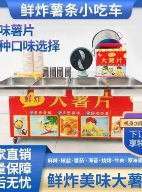 现炸现卖的大薯片摆摊机器设备薯条商用地摊车电加热