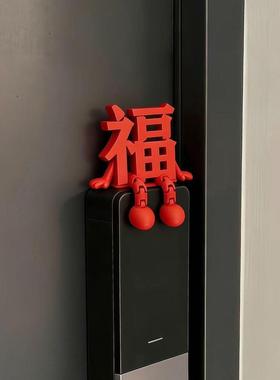 智能门锁新年装饰立体福字摆件2026春节过年3d打印家居氛围感布置
