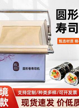 跨境圆形卷寿司机商用切寿司机器全自动饭团机铺饭机神器生产厂家