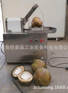 老椰子开半切开器黄皮椰壳自动切割机椰汁收取自动切开机器