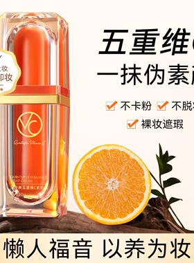 五重维c素颜霜脸部裸妆隔离遮瑕提亮肤色懒人面霜不脱妆不假白
