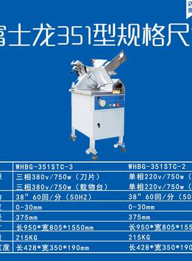 富士龙WHBG-351STC-3落地式切片机三相冻肉切片机商用刨肉