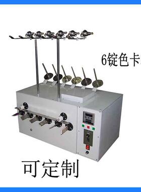 广东多06锭纱线样色板机色纱样机线摇机自机动色卡机制线设备分线