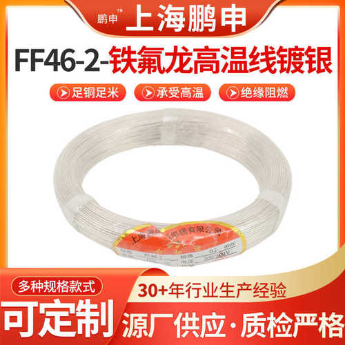 FF46-1镀锡镀银高温线FF46-2铁氟龙高温线高温线6平方高温线4平方 - 图2