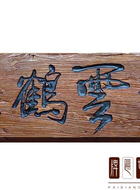 老榆木风化牌匾仿古火烧实木门头匾额对联刻字木招牌定制开业牌匾