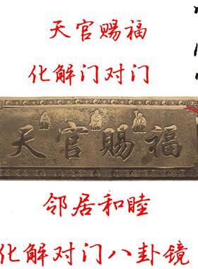 黄铜令牌天官赐福挂牌横批吉祥门牌招财纳福挂件镇宅大门对门门贴