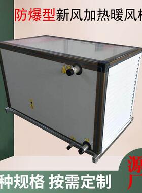 BXRZ-40S-50S防爆型新风加热暖风机组厂房车间防爆蒸汽加热机组
