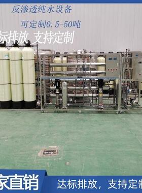 1吨2吨工业反渗透水处理设备ro纯水设备工厂车间纯水机净水器