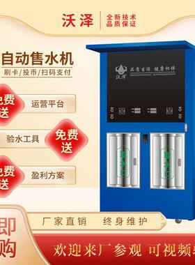 无人售水机水站扫码净水器双出水社区直饮水机反渗透智能社区水站