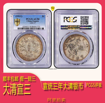 1911 Great Qing Xuantong Three years Ginyuan PCGS AU50 guaranteed score random hair contact purchase