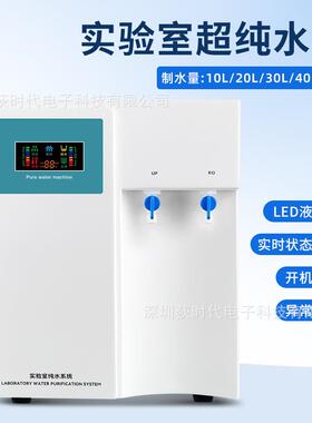 纯水机实验室纯水制造机器用环保911/测/清欧洗水超纯水机检规