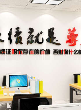 业绩就是尊严3d立体墙贴办公室励志标语装饰公司企业文化墙壁贴纸