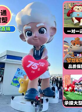 玻璃钢卡通雕塑定制吉祥物公仔网红IP人物动漫商场美陈装饰大摆件