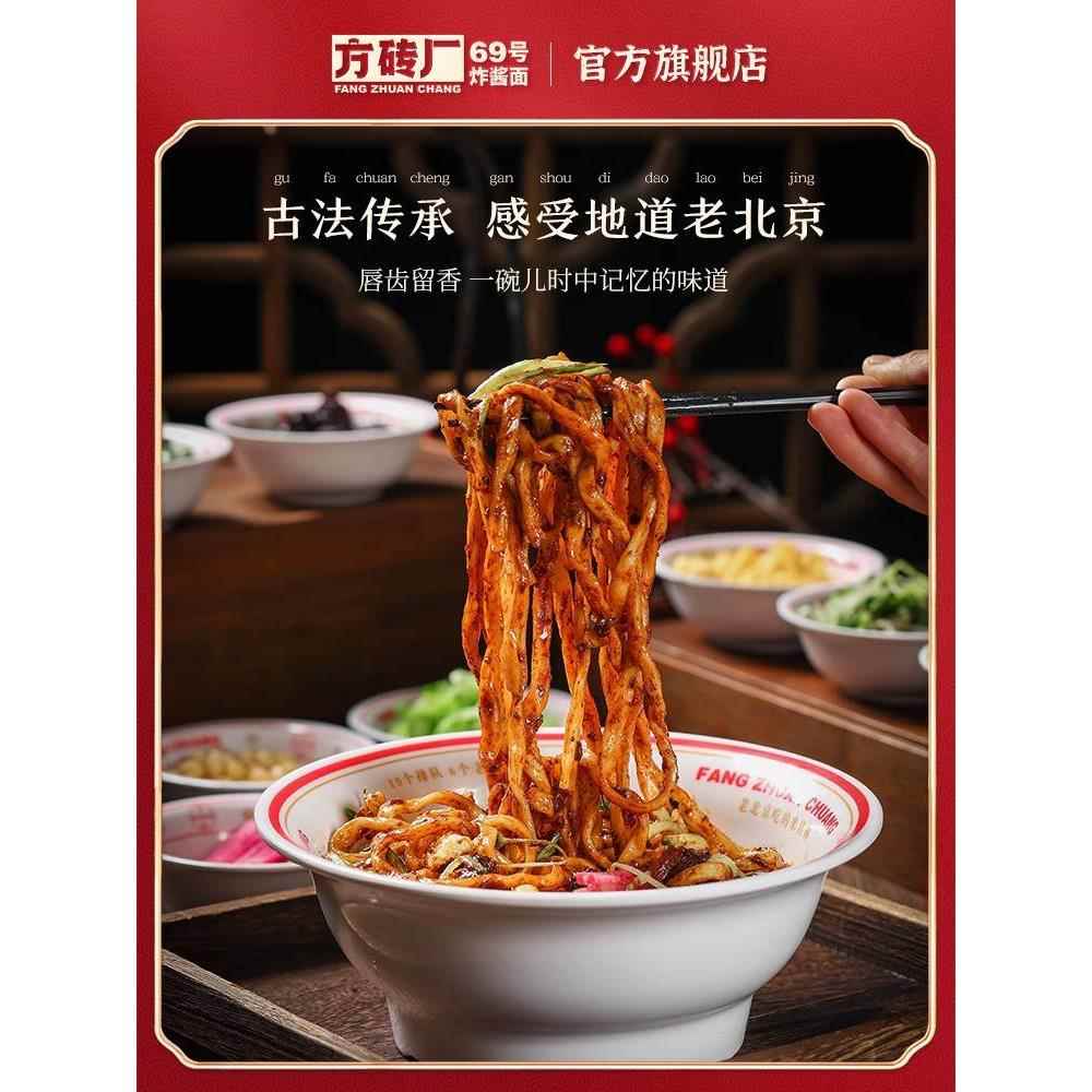 方砖厂69号炸酱面老北京炸酱面专用酱牛肉酱专用拌面酱下饭杂酱面