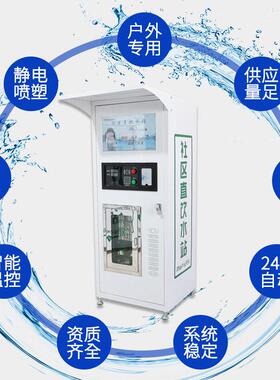 自动售水机小区直饮水站 商用纯水机自动售水机刷卡投币售水机