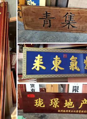 木质覆古怀旧招牌门头匾额定制彷古刻字实木牌匾定做弧形抱柱对联