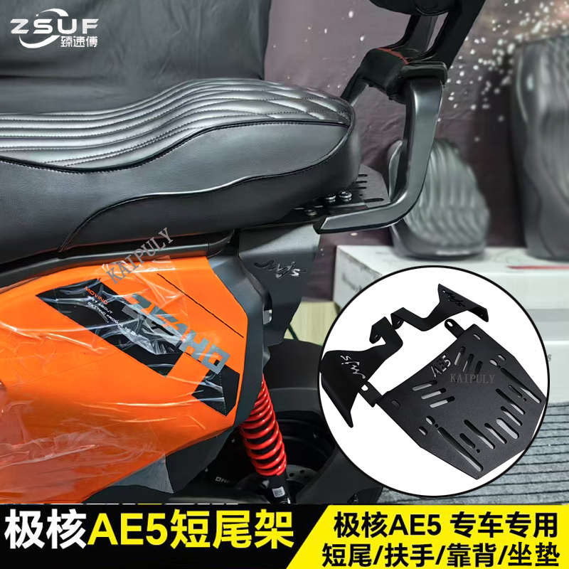 臻速傅适用于极核AE5改装专用短尾架AE5ipro坐垫后扶手靠背配件 - 图3