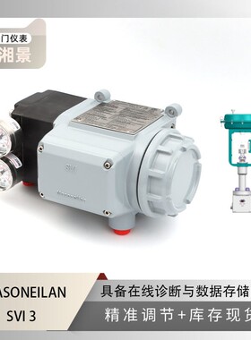 MASONEILAN 梅索尼兰 SVI3 阀门定位器搭配 川仪微小流量调节阀