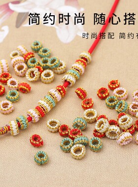 2026精编平结线圈DIY手绳饰品配件璎珞线圈手工编织红绳手链配饰