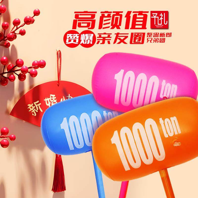 接亲游戏充气锤子玩具婚礼小游戏结婚道具创意惩罚加厚大号充气锤,淘宝优惠券,粉丝福利购,淘宝优惠卷