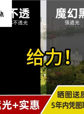 窗户贴膜遮黑色不透光玻璃贴纸防走光防遮光窗帘贴纸遮阳一件包邮