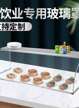 餐饮防尘罩食品玻璃罩商用熟食展示罩点心保温台专用玻璃罩定制