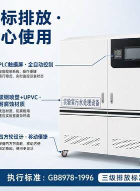 实验室污水处理设备酸中和废水消毒设备医疗检验化验废水处理器