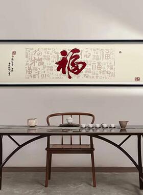 新中式福到家背景墙装饰画房间挂画布艺壁画床头福装饰画百福图