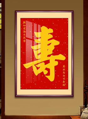 寿字挂画祝寿中堂客厅装饰画玄关过道壁画老人寿星生日礼物牌匾