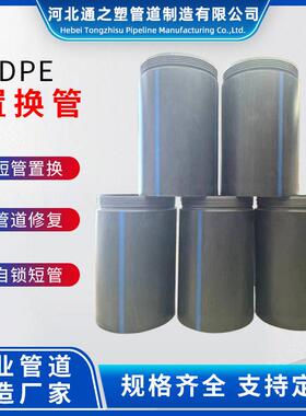 HDPE置换管厂家管道短管顶管自锁式非开挖管道非原料PE置换管