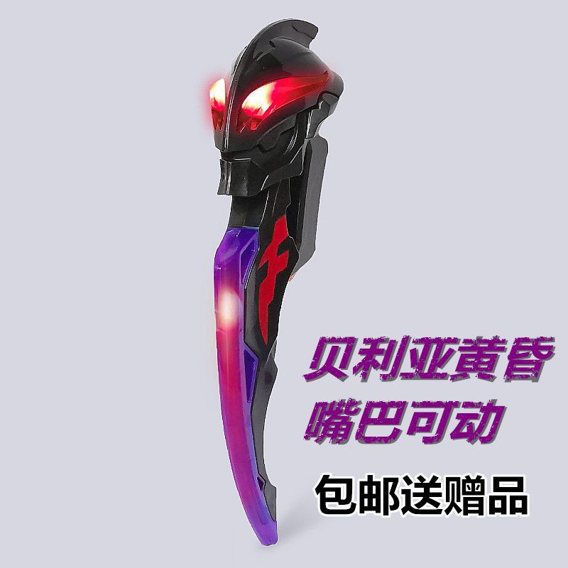 泽塔贝利亚黄昏幻界魔剑奥特变身器暗黑战斗仪武器软胶人偶玩具 - 图1