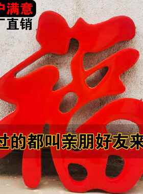不锈钢钛金福字门花庭院影壁墙上装饰迎门墙照壁墙防雨耐晒大红福