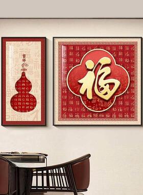 新中式福字餐厅装饰画高级感客厅沙发背景墙挂画葫芦饭厅餐桌壁画