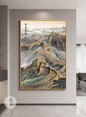 万里长城入户玄关装饰画现代简约走廊过道尽头挂画高档大气靠山图