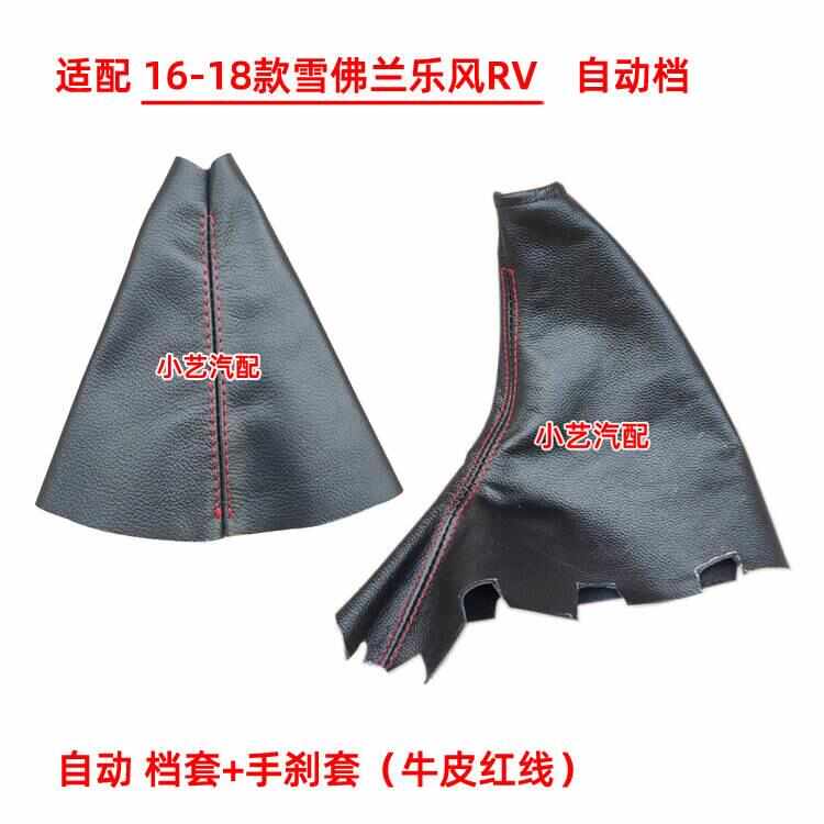 适配雪佛兰乐风RV排挡杆16-18款换挡套自动挂档把套手刹套防尘套 - 图3