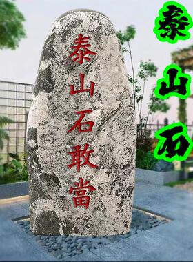 天然泰山石敢当镇宅室外补缺角庭院靠山石挡路冲村口刻字石头摆件