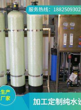 加工生产 纯水设备工业反渗透500LRO纯水设备 去离子水设备厂家
