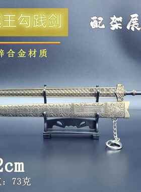 古冷兵器摆件越王剑2cm越王勾践剑化金B2-1-1属武器模2代型珍藏品