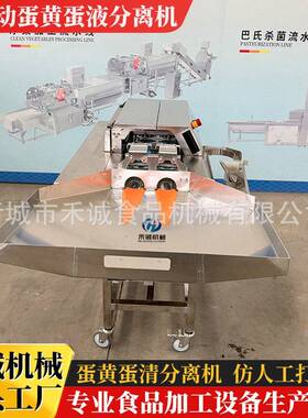 全自动蛋清蛋黄分离机仿人工开蛋机面包蛋糕蛋清蛋黄分离打蛋机