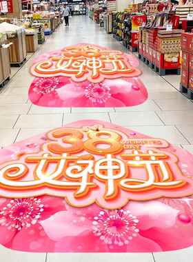 三八妇女节38女神节装饰地贴服装店铺活动氛围场景布置地面贴纸