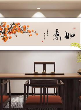 柿柿如意挂画2025新款新中式客厅装饰画中国风沙发背景墙茶室壁画