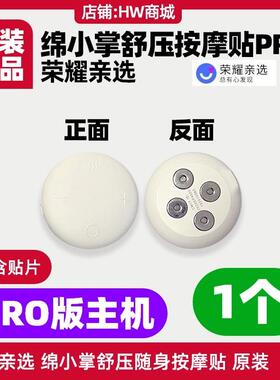 正品荣部耀亲选绵小掌舒随身摩贴pro版电按极片原装颈椎压腰GOSO
