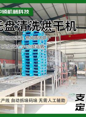 全自动托盘清洗设备IC托盘清洗机重型卡板清洗烘干机大功率