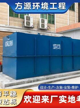 一体化污水处理设备 食品厂屠宰厂含油废水处理 景区生活污水设备