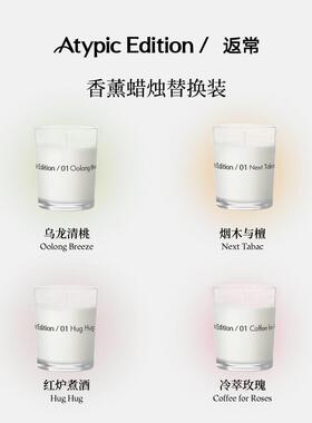 『 替换装 』香薰蜡烛丨Atypic Edition/返常蜡烛新年节日玻璃杯