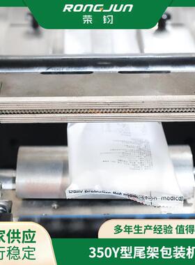 厂家供应荣钧不锈钢350Y型尾架包装机运行稳定