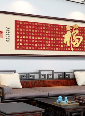 2026新款福字客厅挂画横款新中式沙发背景墙装饰画百福图大气壁画