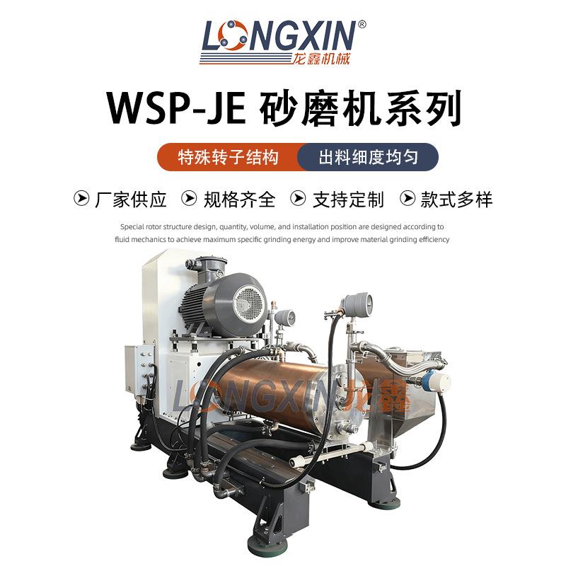 Longxin Intelligent Equipment WSP-JE50 horizontal all-purpose sand mill is suitable for automotive coatings, anti-corrosion coatings, coil steel